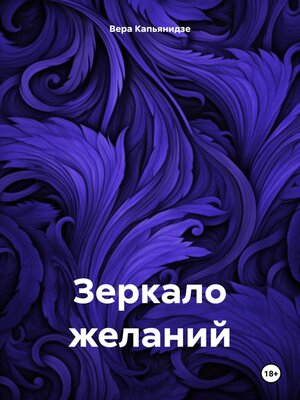 cover image of Зеркало желаний